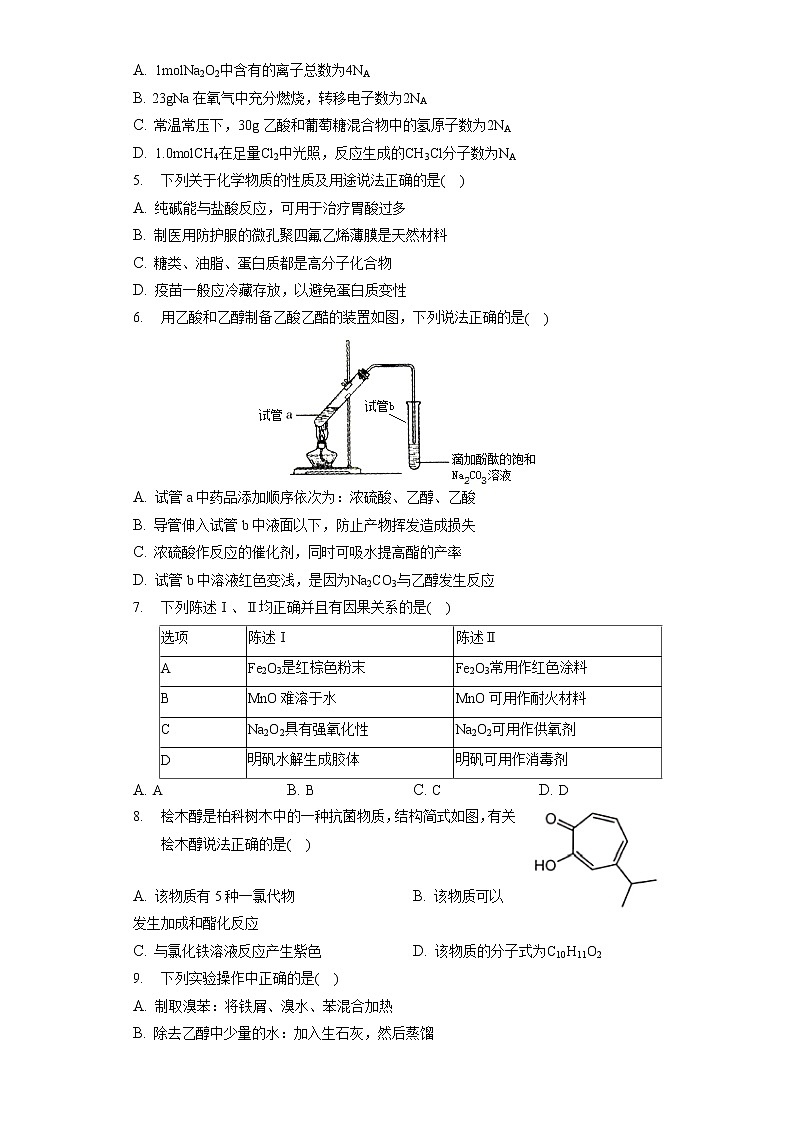 2020-2021学年广东省佛山市南海区高二（下）期末化学试卷第2页