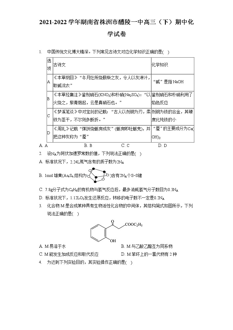 2021-2022学年湖南省株洲市醴陵一中高三（下）期中化学试卷第1页