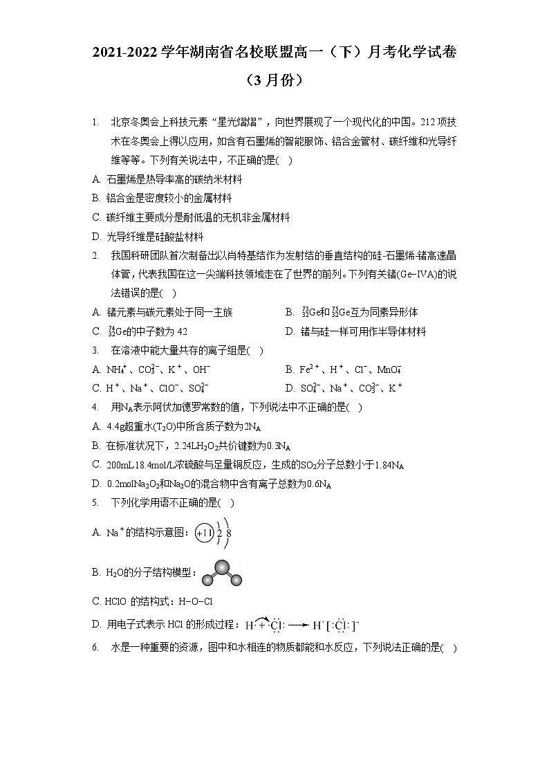 2021-2022学年湖南省名校联盟高一（下）月考化学试卷（3月份）01