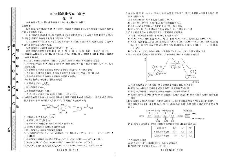 湖北省2022届高三联考试题化学试卷第1页