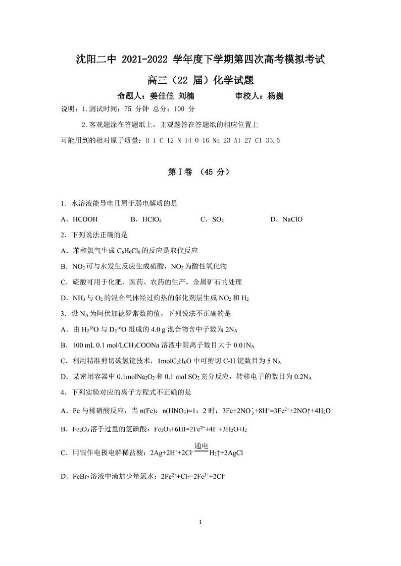 2022届辽宁省沈阳市第二中学高三第四次模拟考试化学试题及答案01