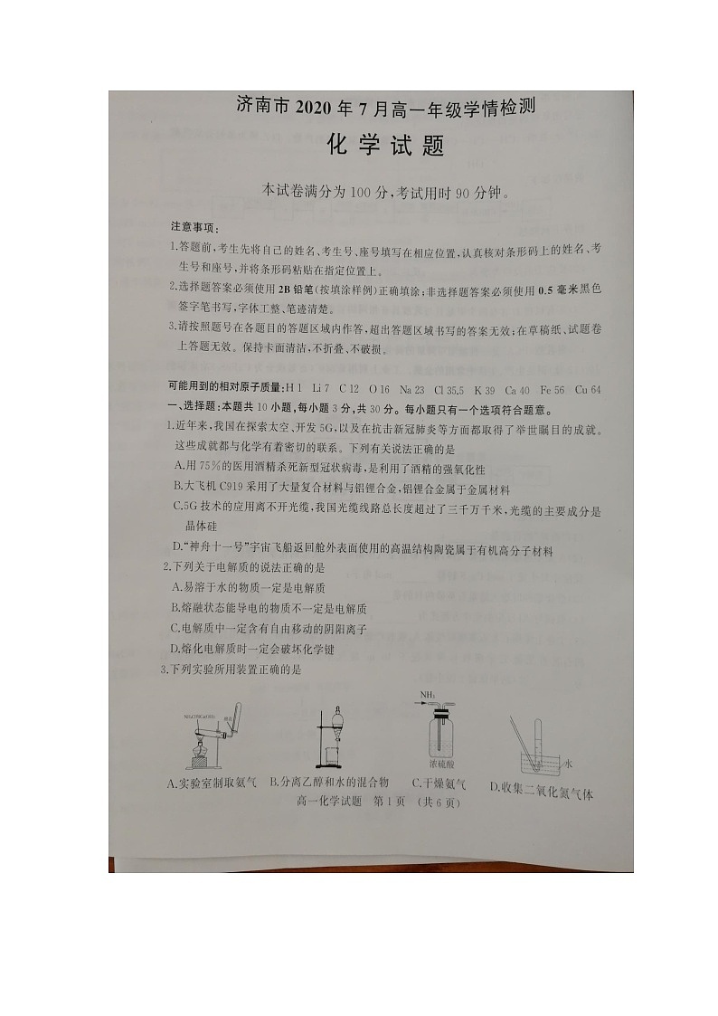 2020济南高一下学期7月期末学情测试化学试题扫描版含答案第1页