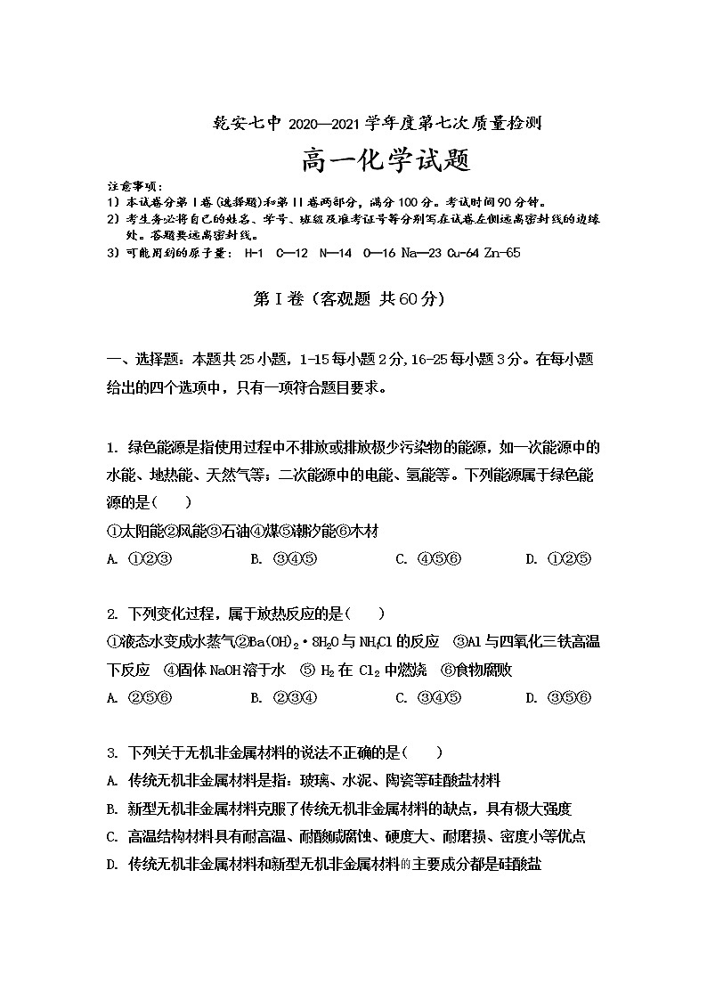 2021松原乾安七中高一下学期第七次质量检测化学试卷含答案01
