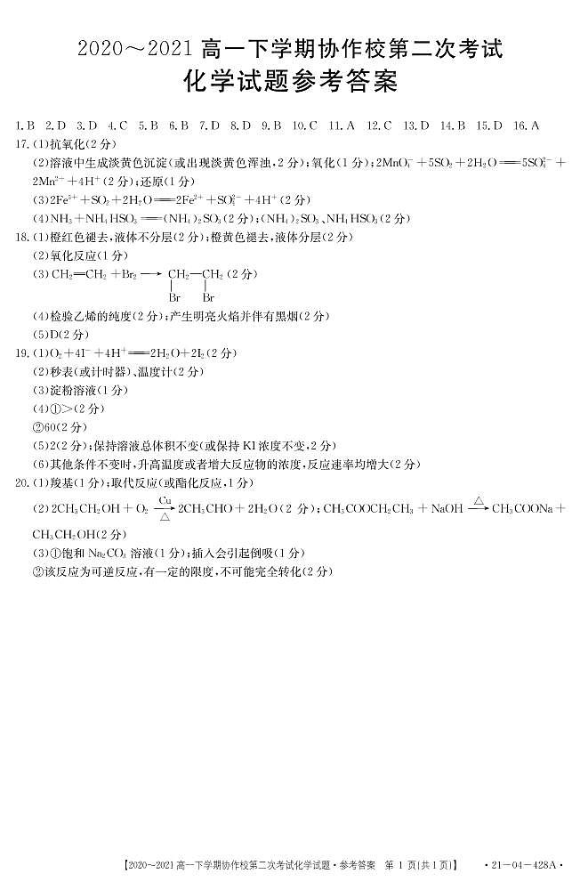 2021葫芦岛协作校（五校）高一下学期第二次联考化学试题扫描版含答案01