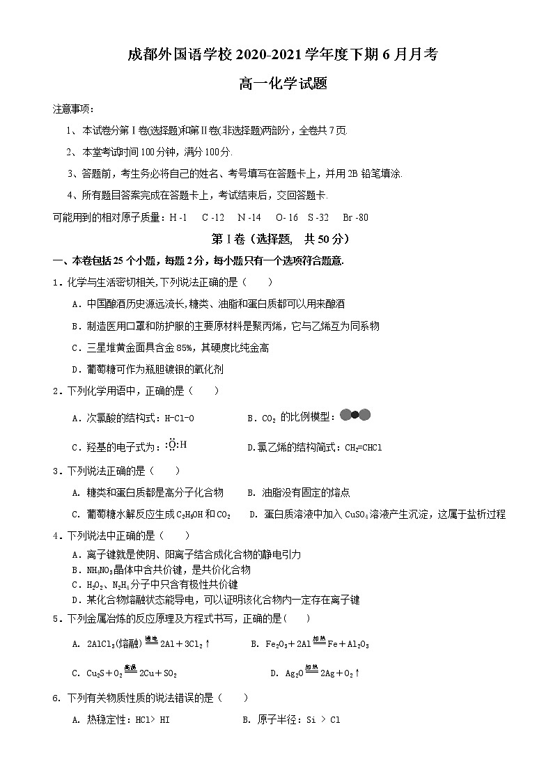 四川省成都外国语学校2020-2021学年高一下学期6月月考化学试题第1页