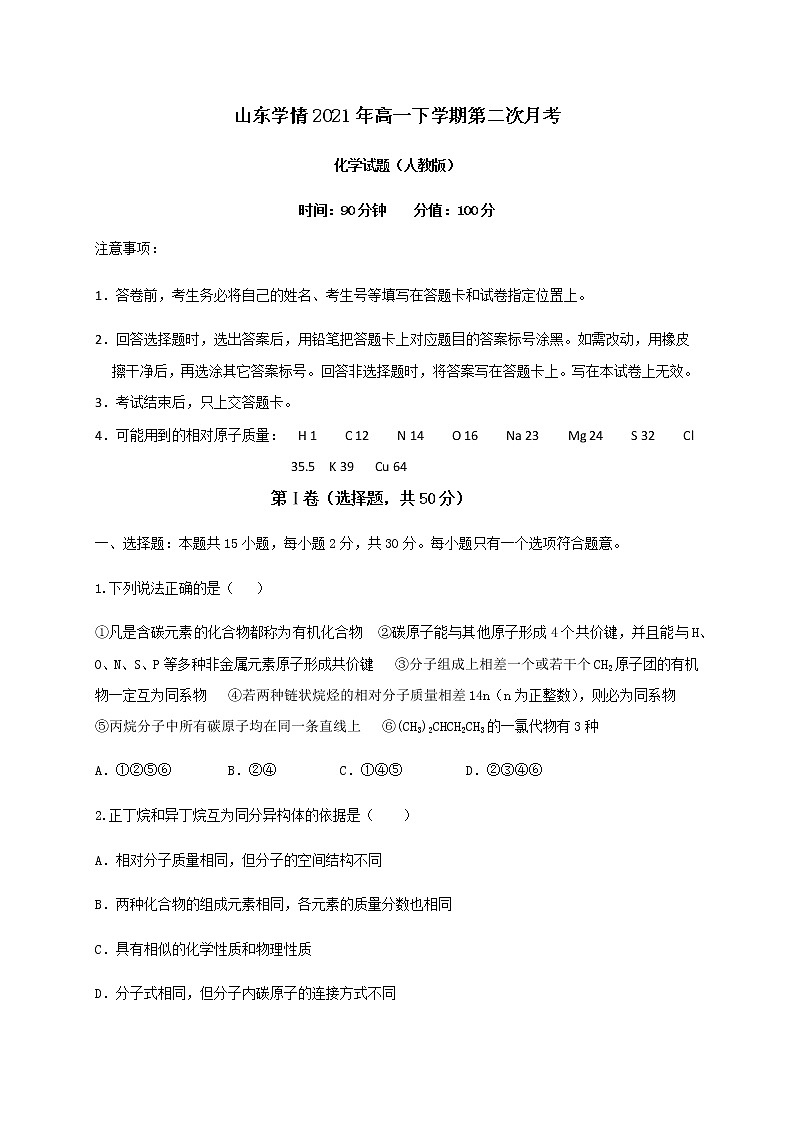 2021山东省六校高一下学期6月“山东学情”联考化学试卷含答案第1页