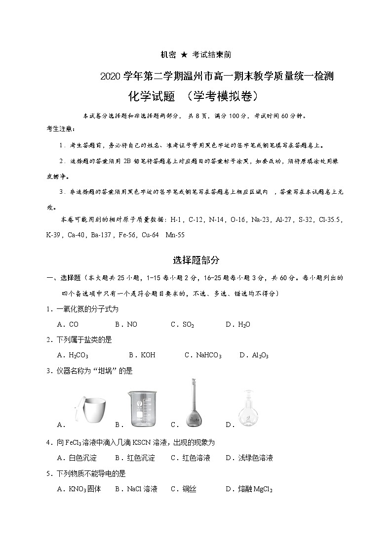 2021温州高一下学期期末教学质量统一监测（学考模拟）化学试题含答案第1页