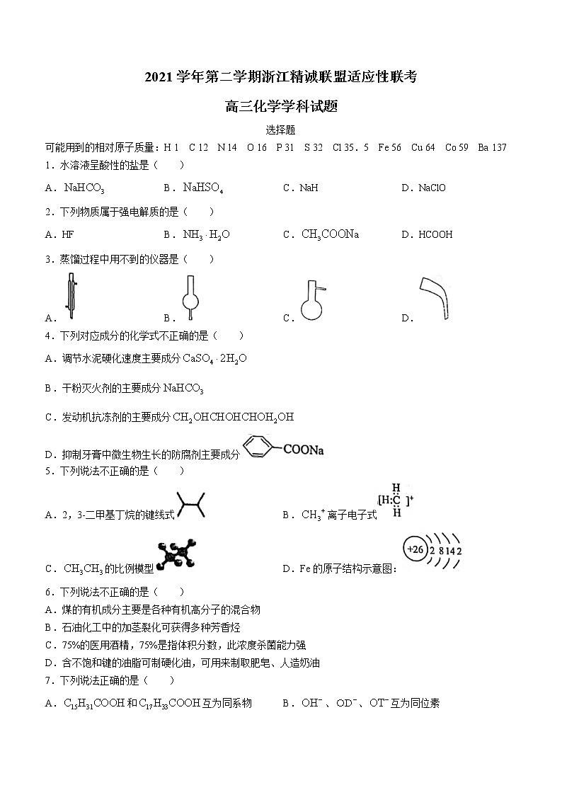 2022浙江省精诚联盟高三下学期适应性考试化学试题含答案01