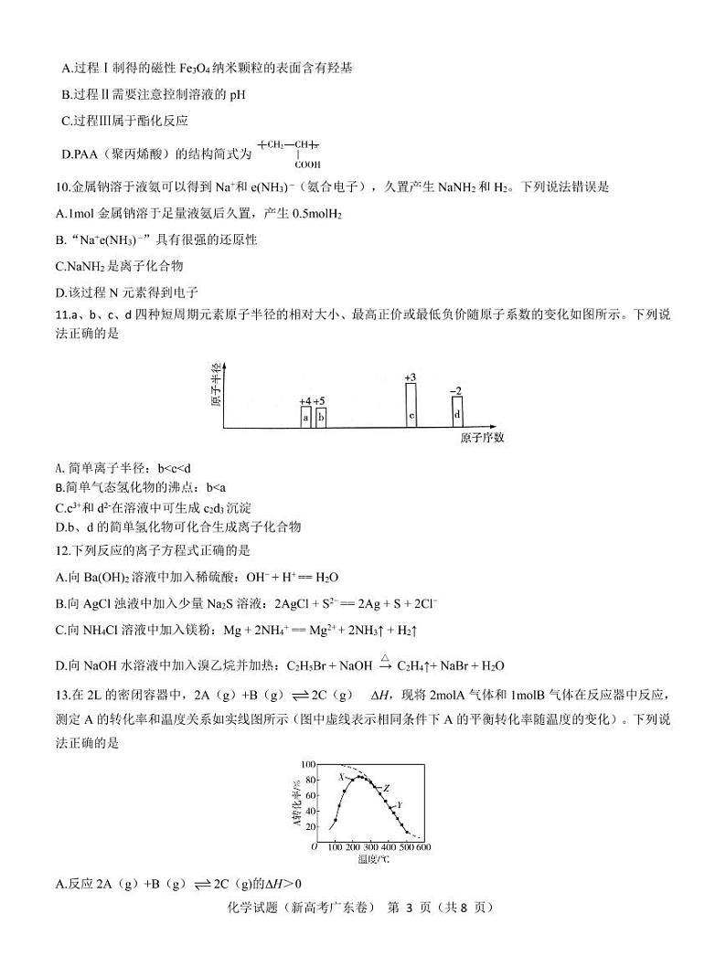 广东省2021-2022学年新高考5月练习化学pdf版试题第3页
