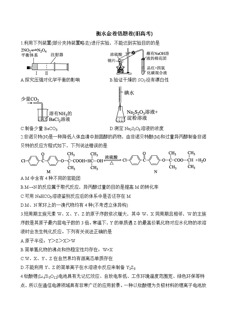 衡水金卷先享题考前悟题——化学第1页