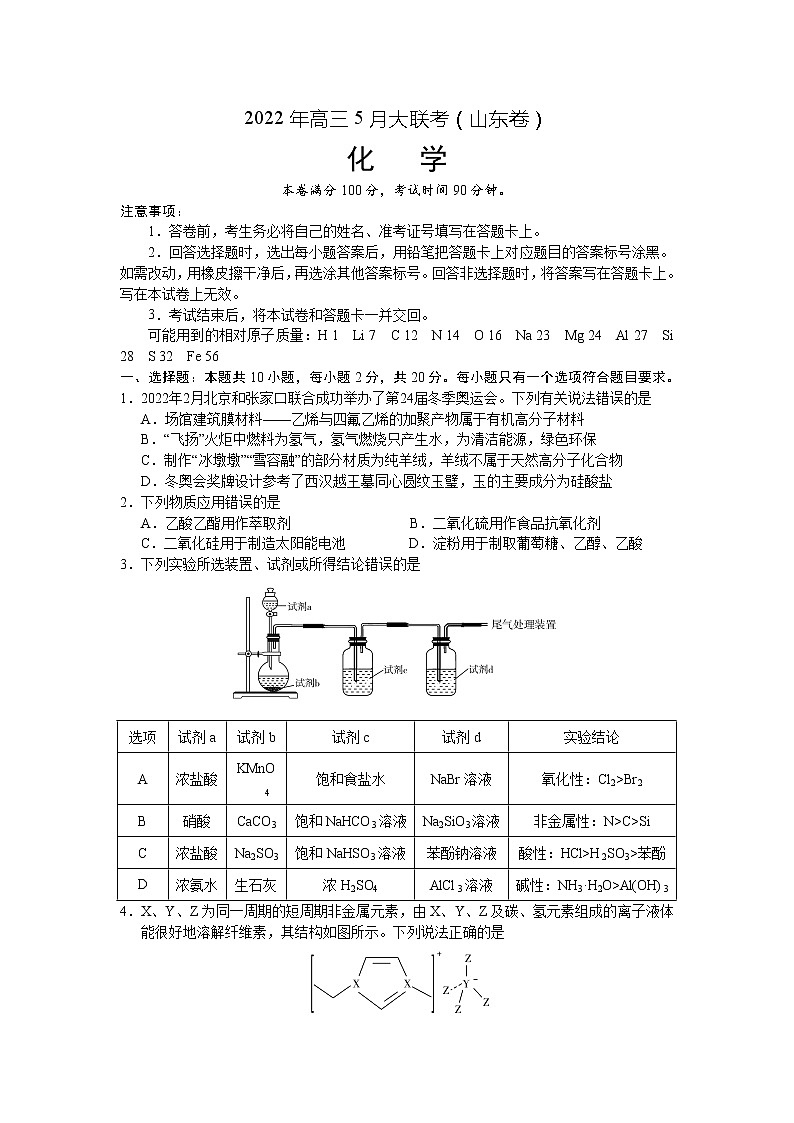 山东省2022届高三5月大联考化学试卷第1页
