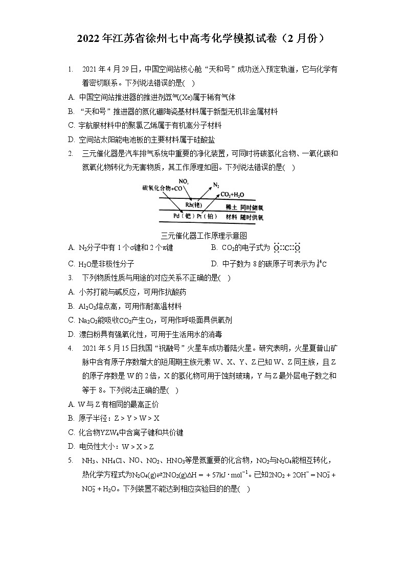 2022年江苏省徐州七中高考化学模拟试卷（2月份（含答案解析）第1页