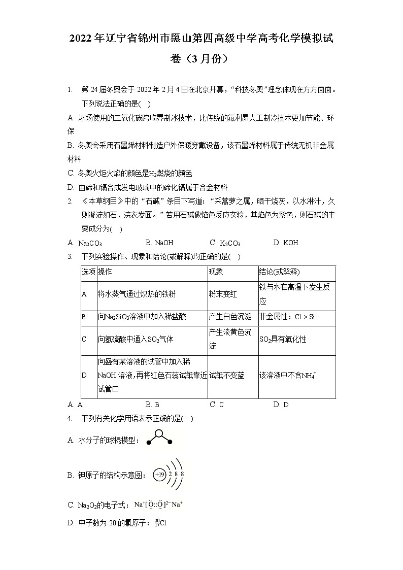 2022年辽宁省锦州市黑山第四高级中学高考化学模拟试卷（3月份）（含答案解析）第1页