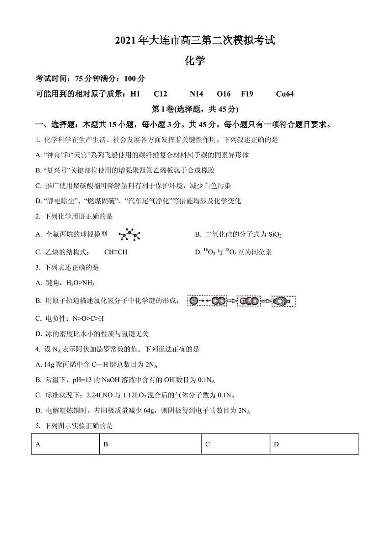 2021届辽宁省大连市高三下学期5月第二次模拟考试化学试题 PDF版第1页
