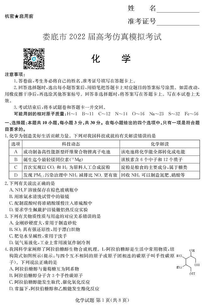 2022娄底市高考仿真模拟考试——化学试卷第1页