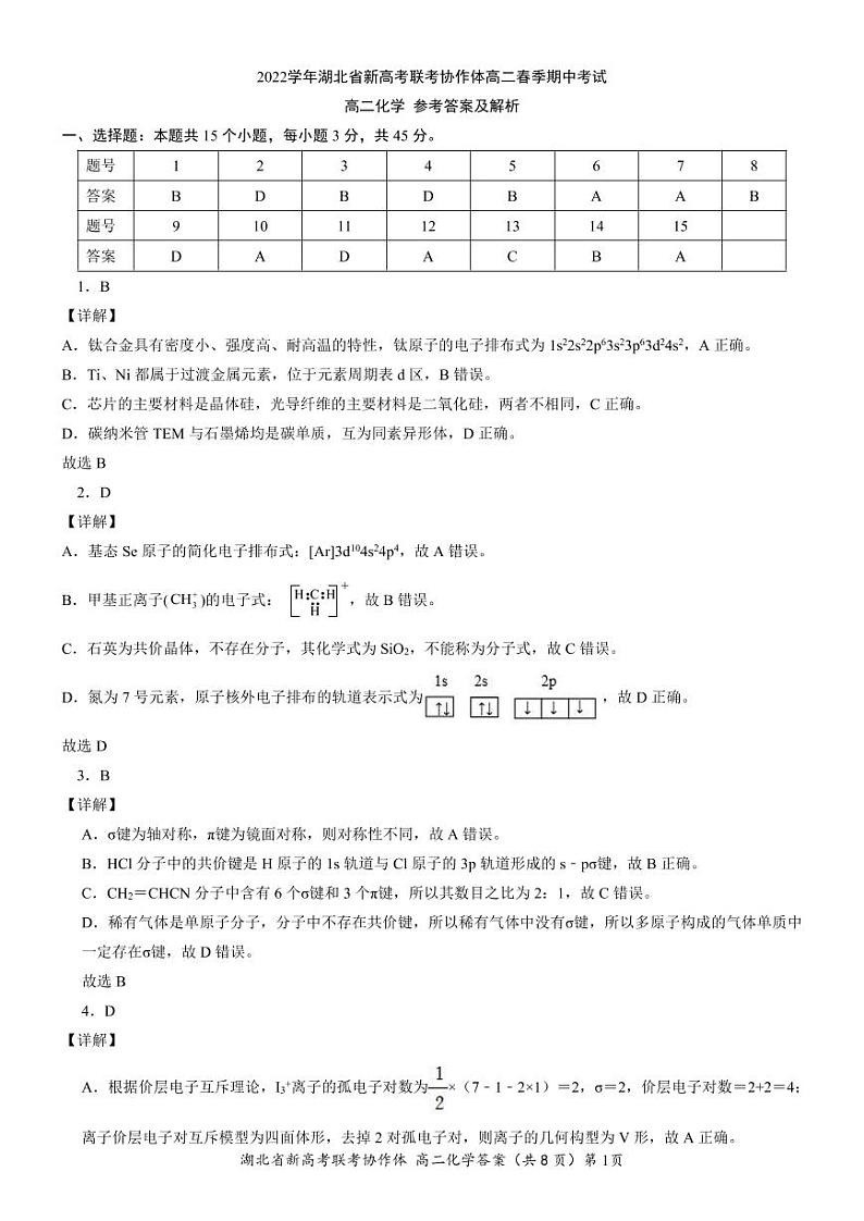 2022湖北新高考联考协作体高二春季期中考试——化学01