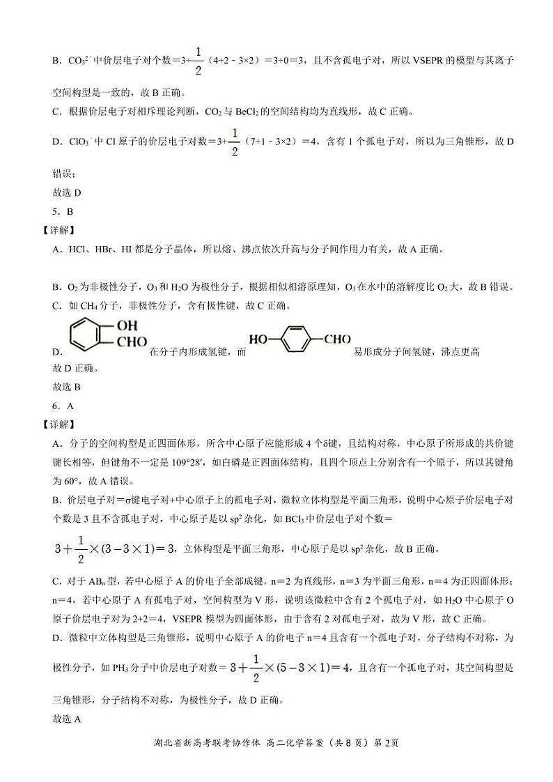 2022湖北新高考联考协作体高二春季期中考试——化学02