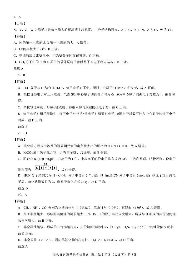2022湖北新高考联考协作体高二春季期中考试——化学03