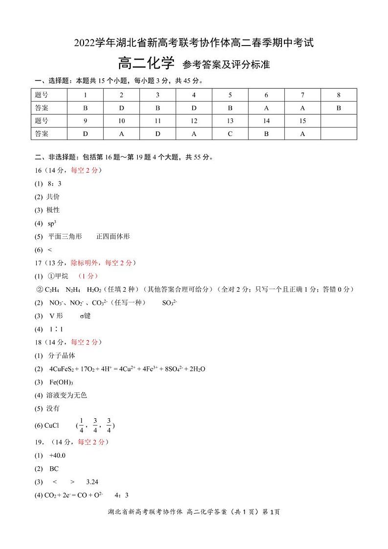 2022湖北新高考联考协作体高二春季期中考试——化学01