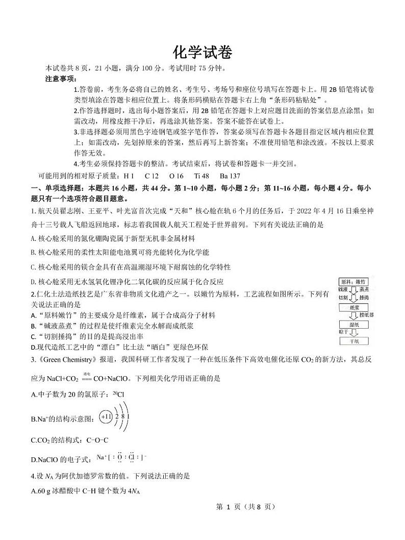 广东省2022届高三下学期5月联考化学试卷（PDF版）第1页