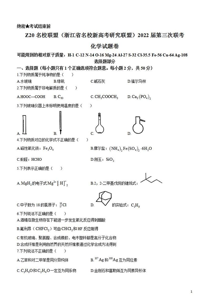 浙江省Z20名校联盟2022届高三第三次联考化学word版含答案第1页
