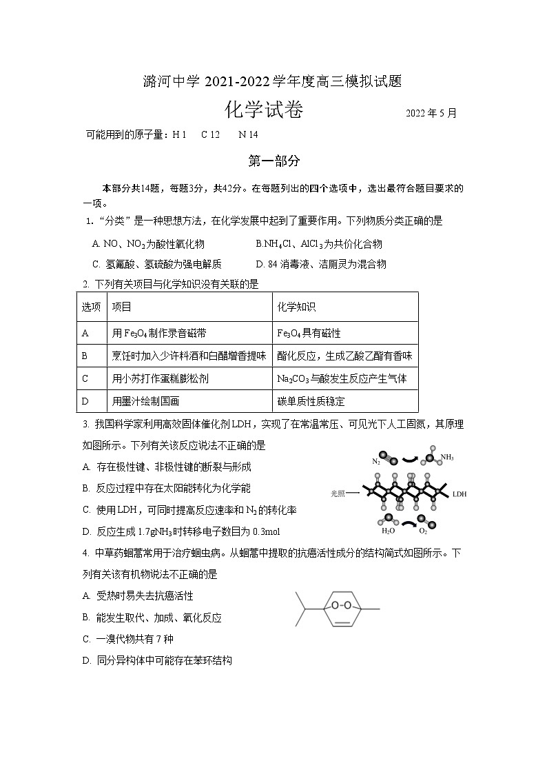 2022.5.25北京潞河中学-高三三模考试-化学试卷第1页