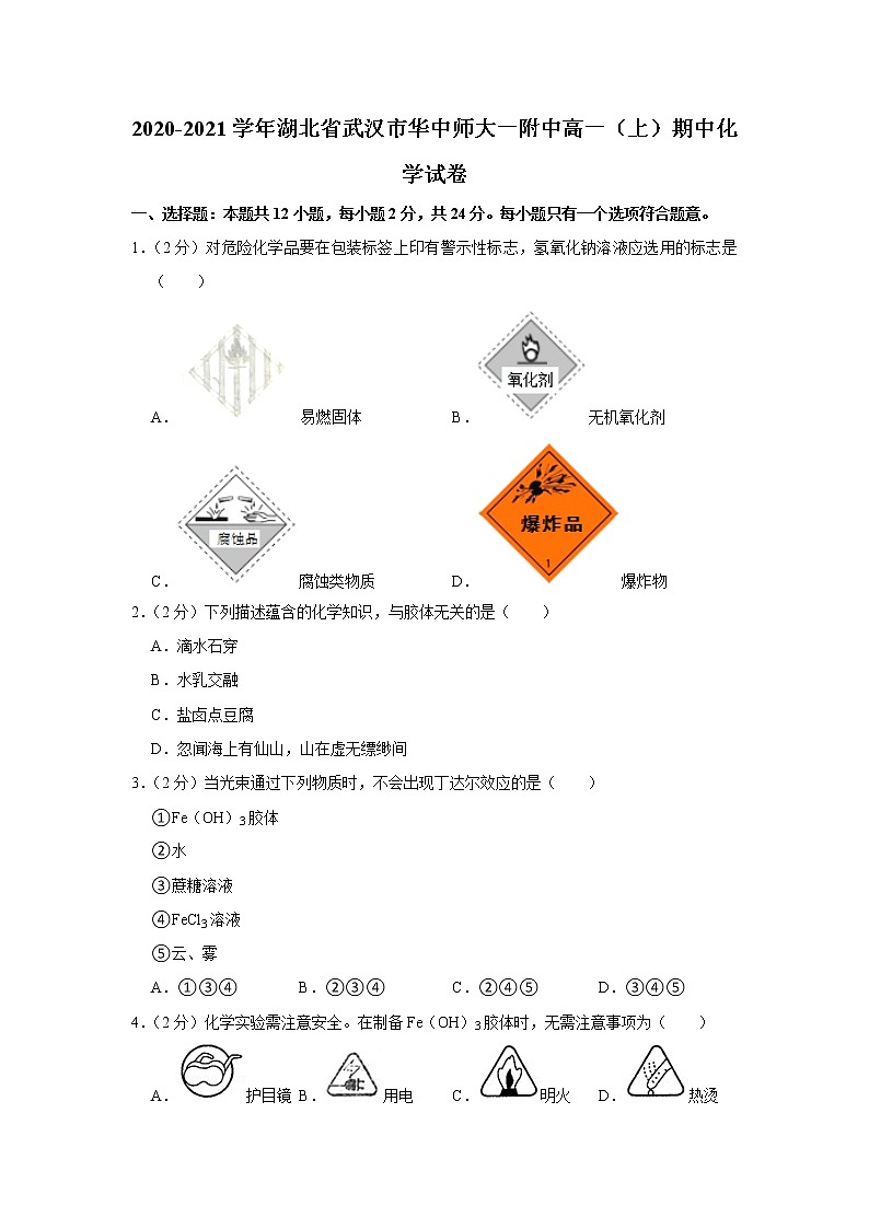 20-21华师一附中高一（上）期中化学试卷第1页