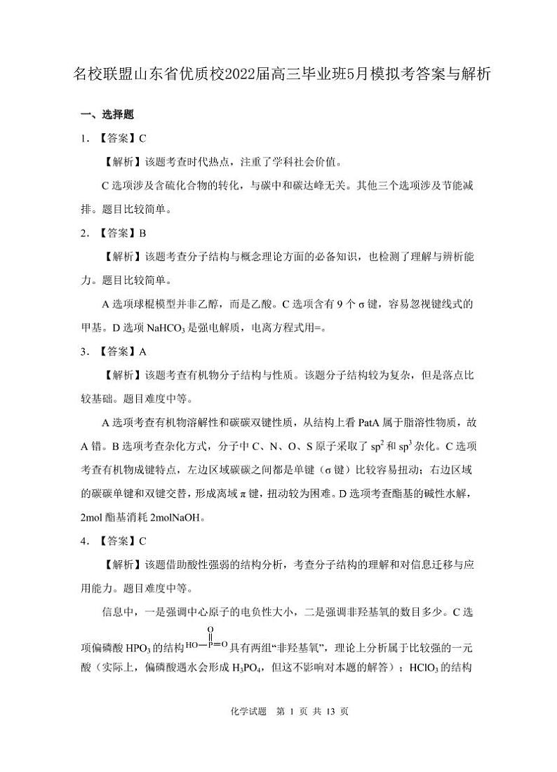化学参考答案：名校联盟山东省优质校2022届高三5月模拟考第1页