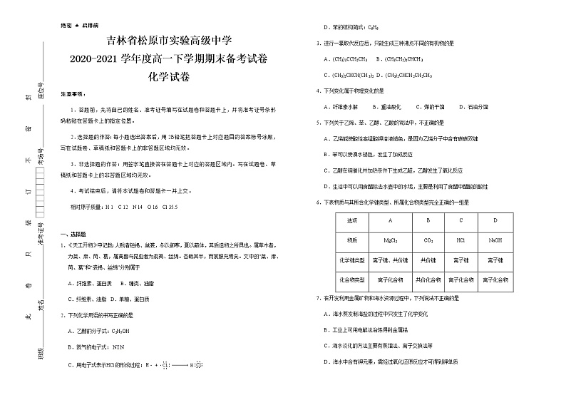 2021松原实验高级中学高一下学期期末备考化学试题含答案01
