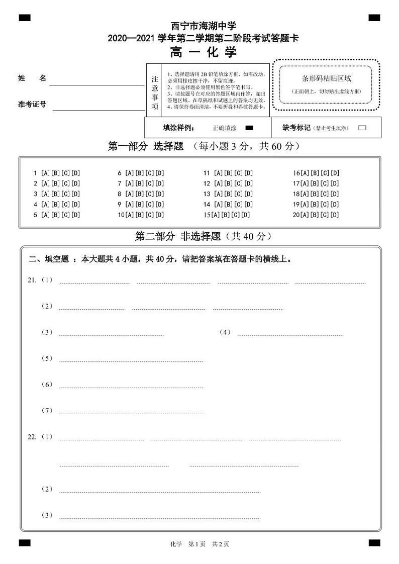 2021西宁海湖中学高一下学期期中考试化学试题含答案01