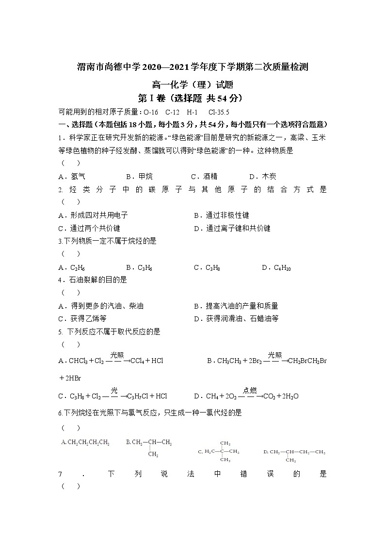 2021渭南尚德中学高一下学期第二次质量检测化学试卷含答案01