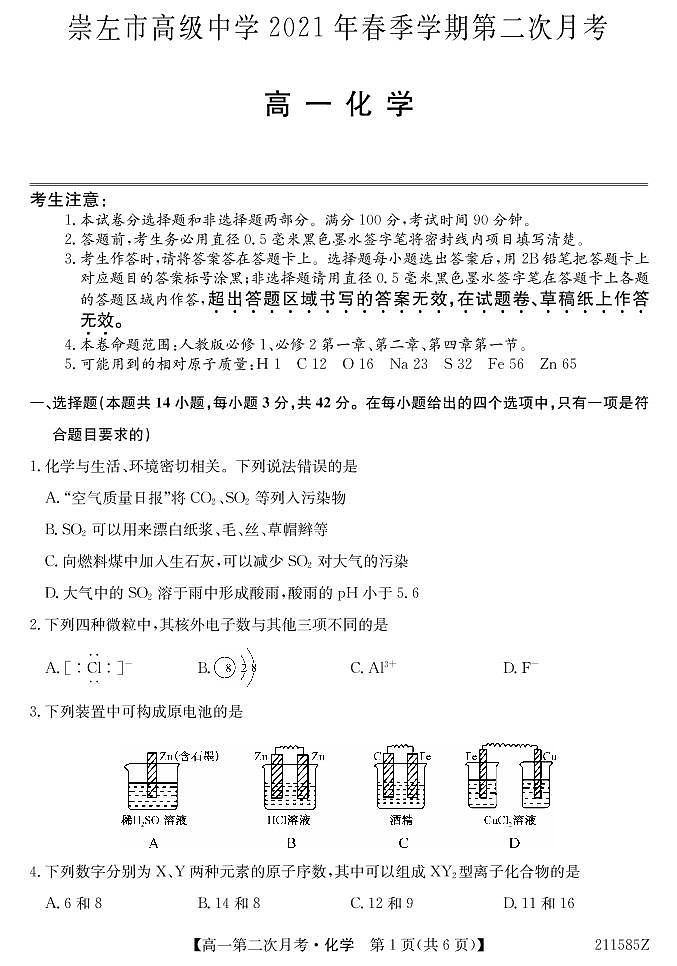 2021崇左高级中学高一下学期第二次月考化学试题PDF版含答案01
