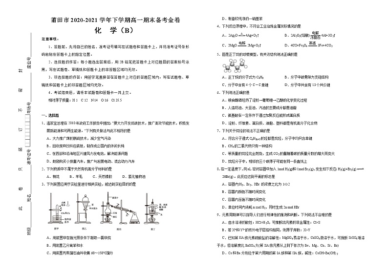 2021莆田高一下学期期末考试备考金卷化学（B卷）试题含答案第1页