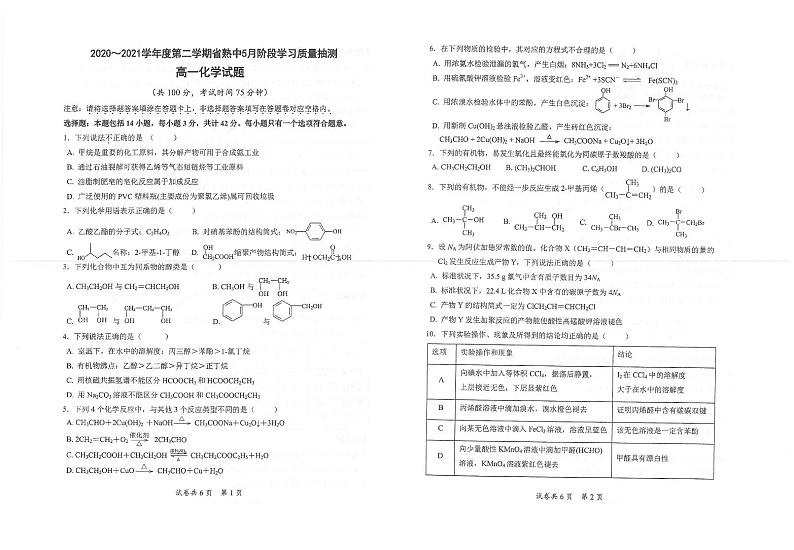 2021江苏省常熟中学高一下学期5月阶段学习质量抽测化学试题扫描版含答案第1页
