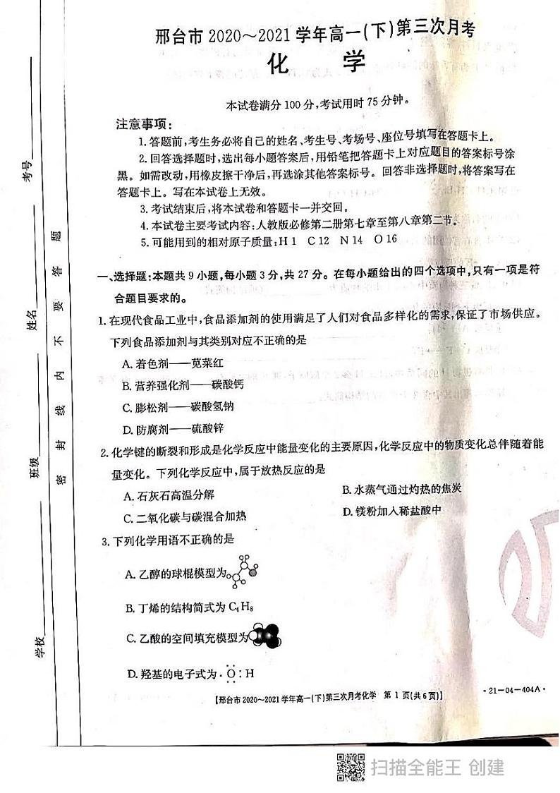 2021邢台高一下学期第三次月考化学试题扫描版含答案01