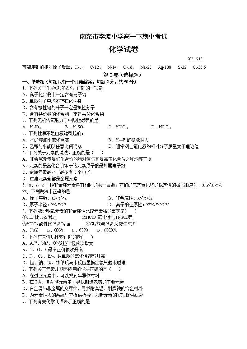 2021南充李渡中学高一下学期期中考试化学试题含答案01