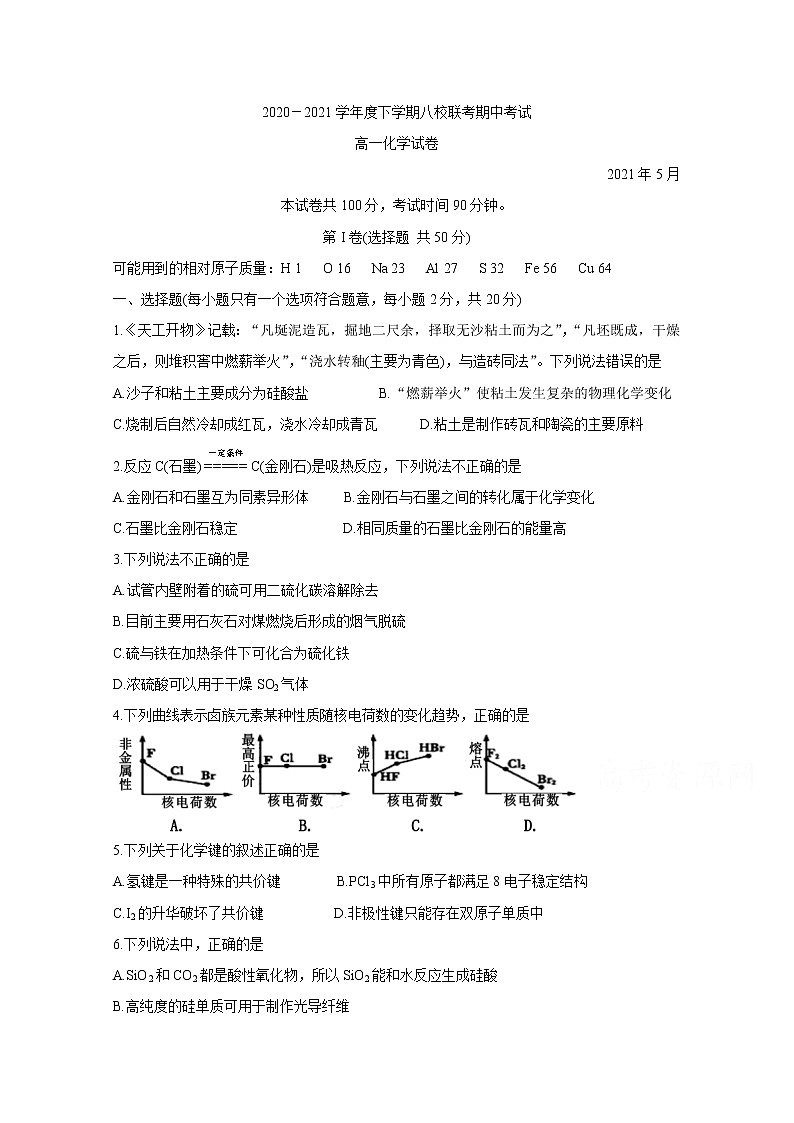 2021齐齐哈尔甘南县二中等八校高一下学期期中考试化学含答案第1页