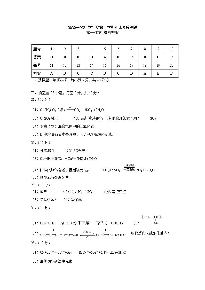 2020-2021学年安徽省马鞍山市高一下学期期末考试化学试卷（PDF版）01