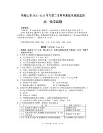 2020-2021学年安徽省马鞍山市高一下学期期末考试化学试题 PDF版