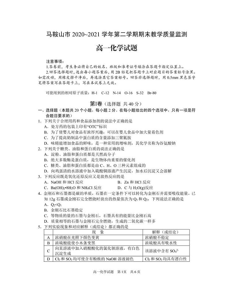 2020-2021学年安徽省马鞍山市高一下学期期末考试化学试题 PDF版01