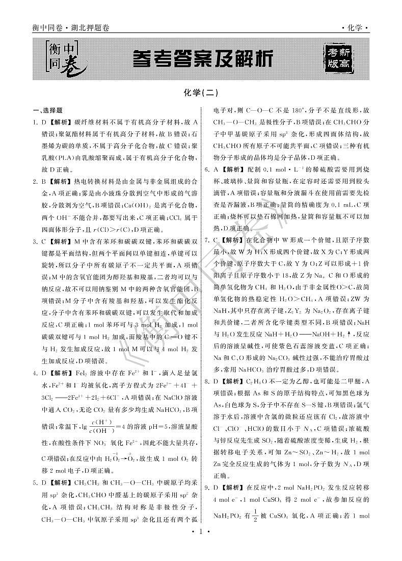 2022衡中同卷押题卷 化学（二）答案第1页
