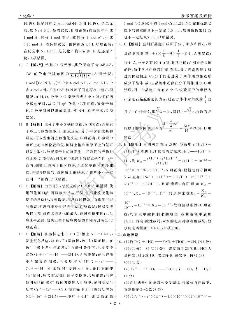 2022衡中同卷押题卷 化学（二）答案第2页