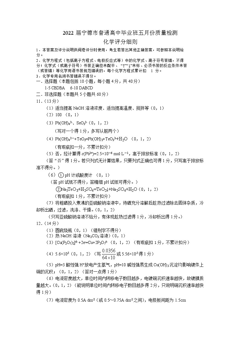 2022届福建省宁德市高三下学期5月质量检测（宁德三模）化学（PDF版含答案）01