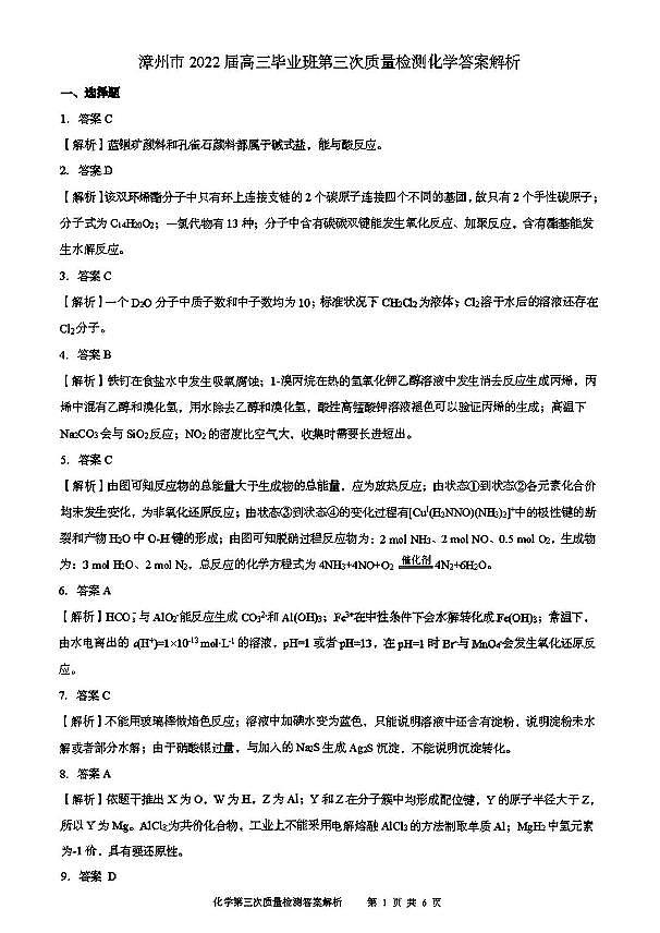 2022届福建省漳州市高三下学期5月第三次质量检测化学试题（PDF版）01