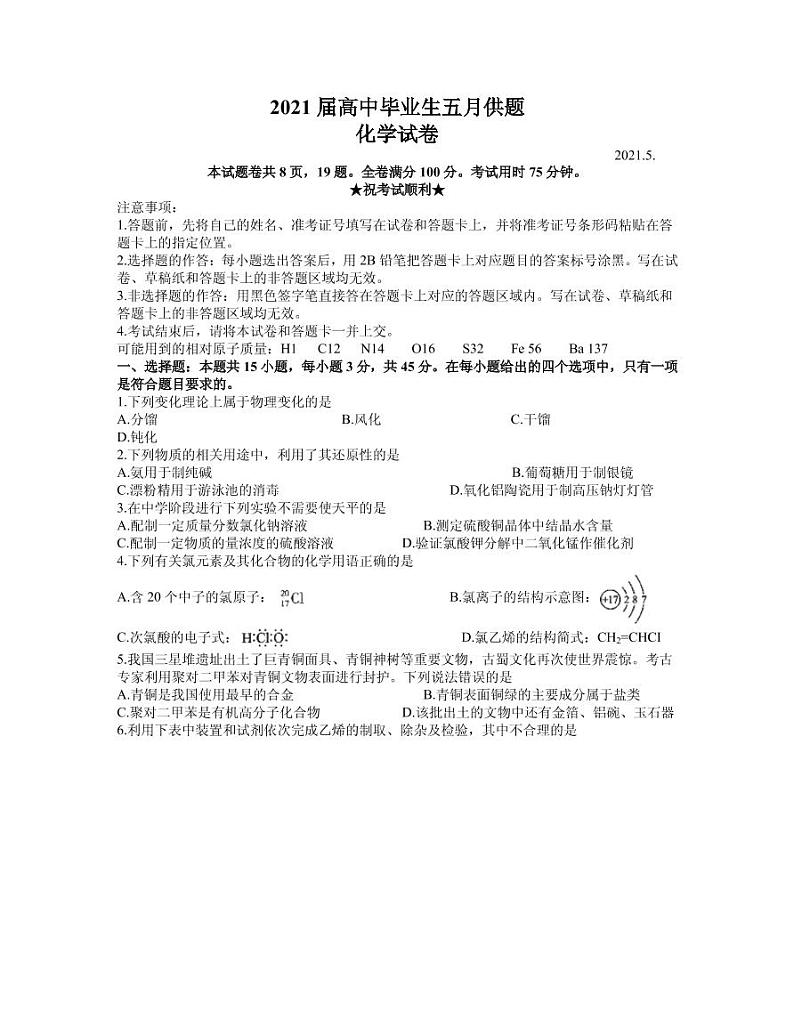 2021届湖北省武汉市高三下学期五月模拟供题训练化学试题 PDF版第1页