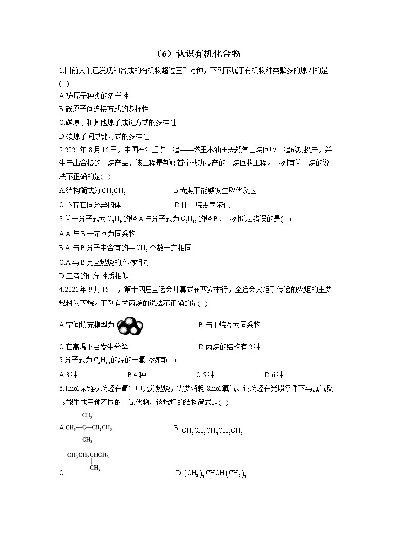 （6）认识有机化合物——2021-2022学年人教版（2019）高一化学必修二期末回顾提升 试卷01