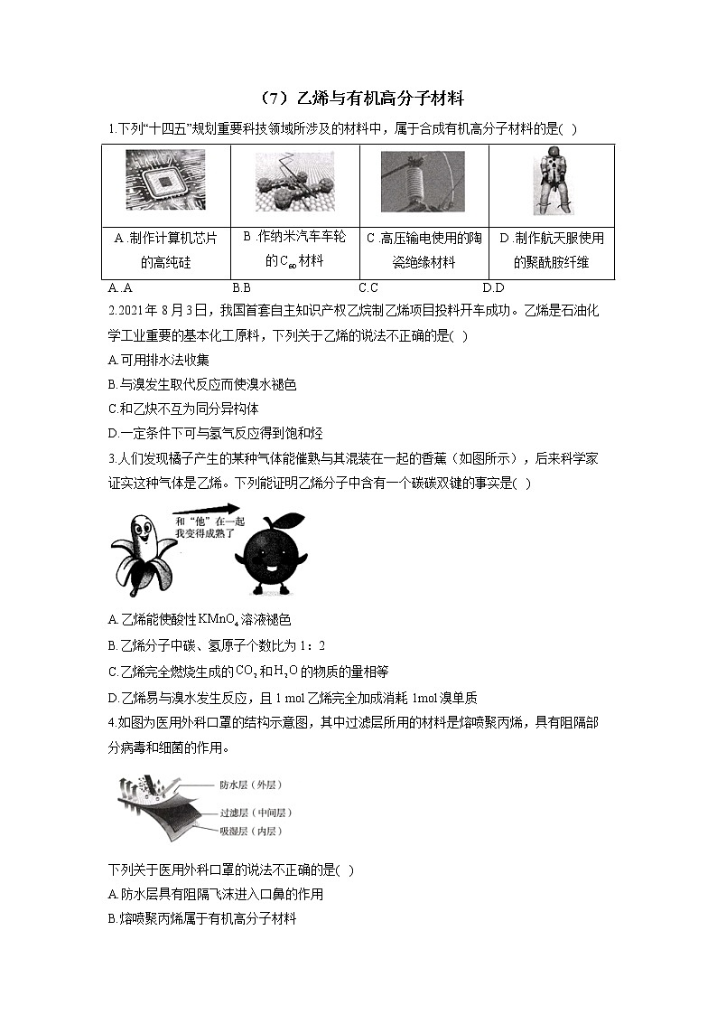 （7）乙烯与有机高分子材料——2021-2022学年人教版（2019）高一化学必修二期末回顾提升 试卷01