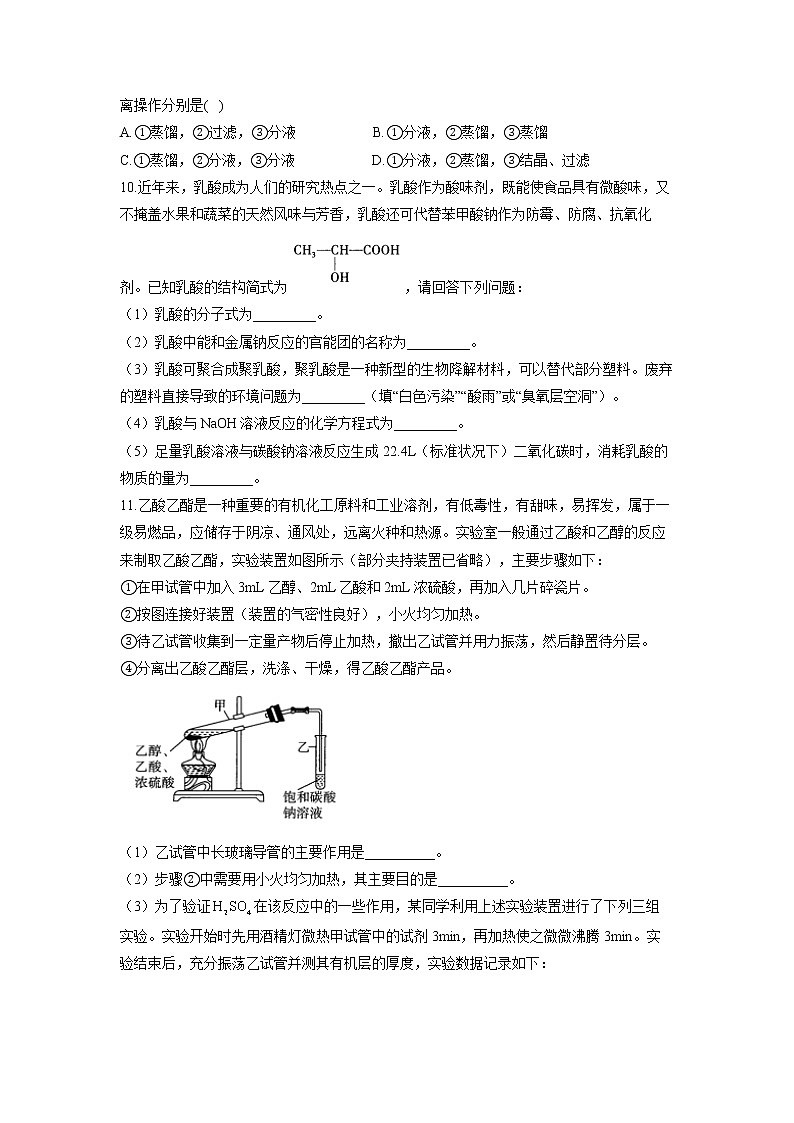（8）乙醇与乙酸——2021-2022学年人教版（2019）高一化学必修二期末回顾提升第3页