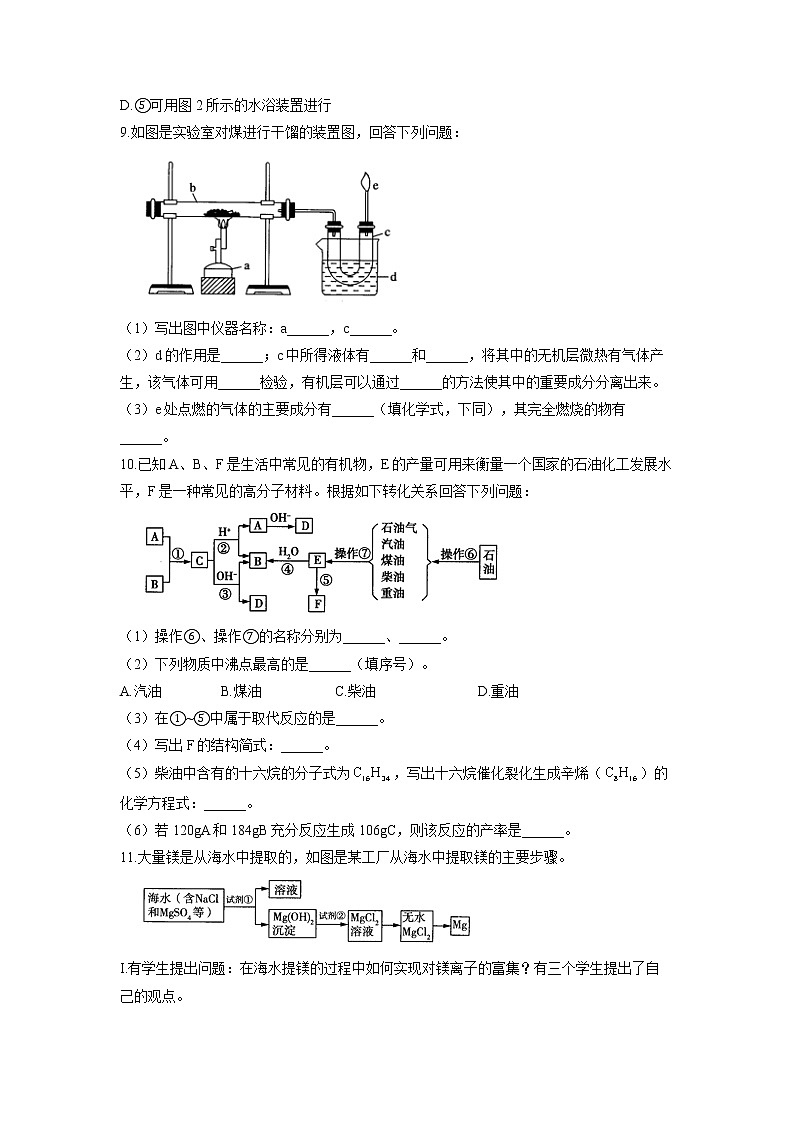 （10）自然资源的开发利用——2021-2022学年人教版（2019）高一化学必修二期末回顾提升 试卷03