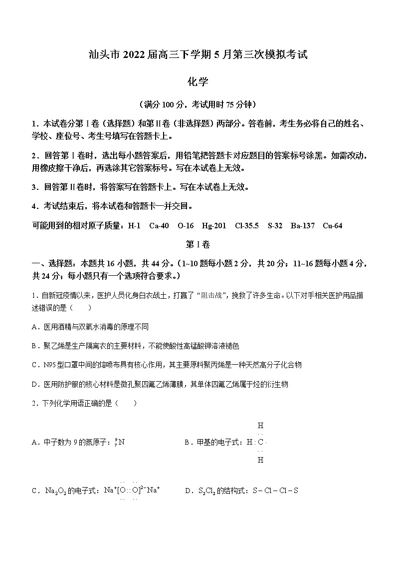 广东省汕头市2022届高三下学期5月第三次模拟考试化学试题01